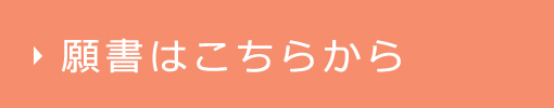 願書はこちらから